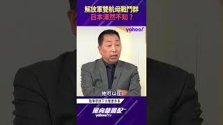 西太平洋密布監控網路也沒用？雙航母戰鬥群日本渾然不知？【風向龍鳳配精彩回顧】