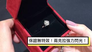 激推！女人都愛的四爪鑽戒！保證無特效【兩克拉強力閃光】鑽戒｜婚戒｜求婚｜法蝶珠寶