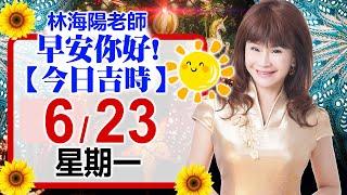 林海陽預言｜6／23（一）早安你好！今日吉時《一日系列》風水紫微_20250623
