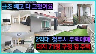 [청주단독주택]매매 골조살려서 올수리 위치좋은 단층주택 매매추천