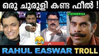 കുട്ടിക്കുരങ്ങിനെ പോലെ ഇളിക്കല്ലേ! Troll Video | Rahul Easwar vs Baiju Kottarakkara | Ubaid Ibrahim