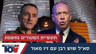 פיטורי גלנט! סא"ל שוש רבן חושפת: "האם יואב גלנט ידע על זה?"