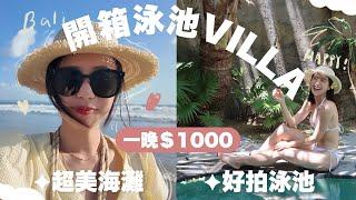 好便宜！開箱峇里島一晚$1000的泳池住宿！超美海邊很chill️