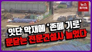 생존위기 직면한 전문건설사