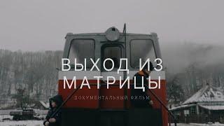 Выход из Матрицы — документальный фильм об Апшеронской УЖД