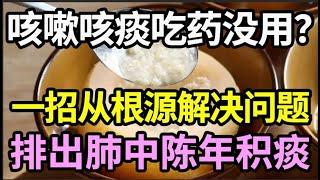 咳嗽咳痰，吃药不管用？教你一招，从根源解决问题，排出肺中积痰【健康有话说】