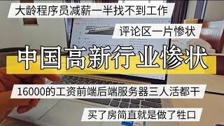 中国高薪行业惨状,大龄程序员减薪一半找不到工作，一人干三人活，买了房简直就是做了牲口  #北京房价 #上海房价 #中国经济 #倒闭  #房产 #买房 #裁员 #经济危机 #内卷 #失业 #经济下行