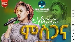 ZERFIE KEBEDE  GOHE KEDEDE  “አላቆምም ምስጋና" AMAzing live Worship የእግዚአብሔር አለም አለምአቀፍ  አገልግሎት  2014/2022