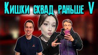 КИШКИ СКВАД КОТОРЫЙ МЫ ПОЛЮБИЛИ 5 / KISHKI vision