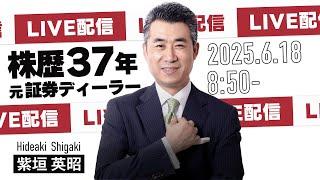 2025年6月18日8時50分【いきなり！ライブトレード】やります！【#相場見通し #投資 #trading #利益確定 #日経平均 #トレード #日本株 #株式投資 #デイトレ】