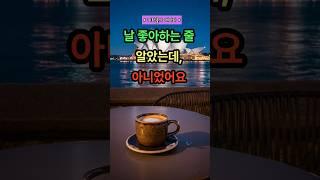 날 좋아하는 줄 알았는데, 아니었어요 #인생조언 #행복한삶 # #긍정적마인드