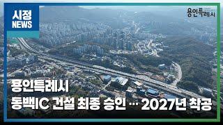 [용인시정뉴스] 용인특례시, 동백IC 건설 최종 승인…2027년 착공