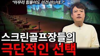 손님이 없어 죽겠다는 스크린골프장들의 마지막 선택..