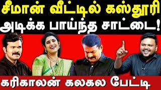 NTK Seeman Protects Actress Kasthuri Shankar - Karikalan exposes Saattai Duraimurugan & Seeman