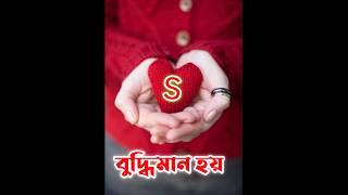 তোমাদের নামের প্রথম অক্ষর আছে কি দেখ#shortsvideo #shortsfeed #shortsvideo