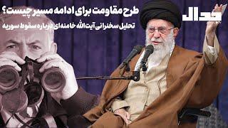 طرح مقاومت برای ادامه مسیر چیست؟ تحلیل سخنرانی آیت‌الله خامنه‌ای درباره سقوط سوریه