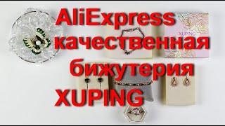 AliExpress качественная и красивая бижутерия от производителя XUPING.