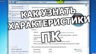 Как узнать характеристики компьютера. Характеристика и параметры узнать легко!