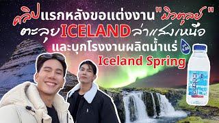 Iceland EP1 กลับมาแล้วจ้าหลังขอแต่งกลางห้าง! ไอซ์แลนด์หนาวจุง