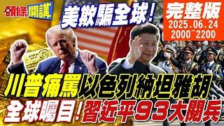 【#頭條開講】以色列破壞停戰偷打伊朗!川普火大!給我滾回去!普丁嗆以色列你夠了!中國93閱兵正式官宣!美關注三大項! 20250624完整版 @頭條開講HeadlinesTalk