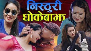 New nepali song 2077 nisturi dhokebaajh [ निष्ठुरी धोकेबाझ ] by kasmira nepali