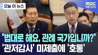 [오늘 이 뉴스] "법대로 해요, 관례 국가입니까?" '관저감사' 미제출에 '호통' (2024.10.15/MBC뉴스)