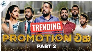 Promotion එක (Part 2) | Siril Videos ft @FortuneFilmsLK