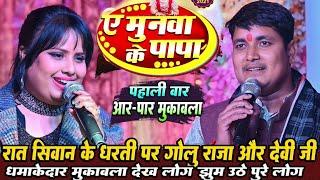 ए मुनवा के पापा । GOLU RAJA का सुपरहिट New SONG | Ae Munawa Ke Papa | Bhojpuri Hit Stage Show 2024