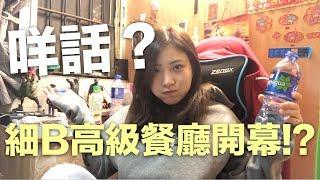 咩話？細b高級餐廳開幕!?|KisaBBB Vlog