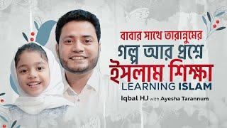 গল্প আর প্রশ্নে ইসলাম শিক্ষা ০২ - Ayesha Tarannum with Iqbal HJ - Learning Islam with Father 02