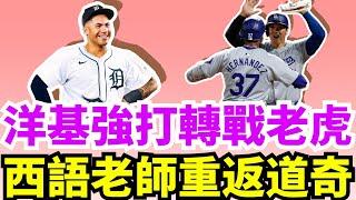 拒絕道奇又婉拒紅襪！洋基明星二壘手Gleyber Torres一年1500萬美元加盟底特律老虎！ 大谷翔平西語老師Teoscar Hernandez 3年6600萬延遲支付回歸道奇！