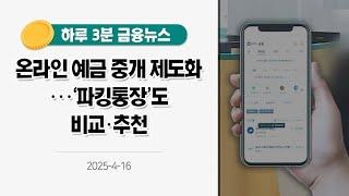 [금융뉴스] 온라인 예금 중개 제도화···'파킹통장'도 비교·추천(2025.4.16.)