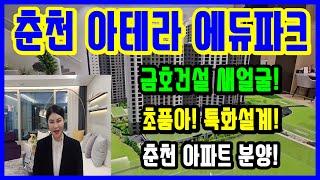 춘천 아테라 에듀파크 아파트 분양 금호의 새얼굴 초품아!