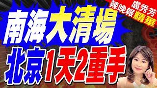 南海大戰!  中國對菲律賓一日連出2招｜南海大清場 北京1天2重手【盧秀芳辣晚報】精華版   @中天新聞CtiNews