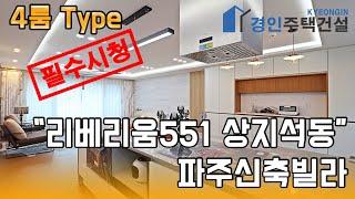 파주신축빌라) 리베리움551 4룸 Type 파주 상지석동 신축빌라｜4룸.테라스.복층 Type｜직영분양사무실｜실입주금4000만원｜Korean style interior｜4K