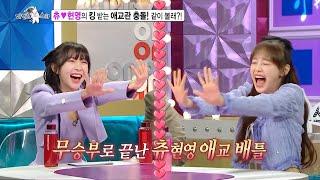 [라디오스타 선공개] 애교 구역 최강자! 츄〰 현영의 보기만 해도 킹받는(?) 애교 배틀, MBC 230517 방송