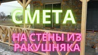 Цена стен дома из ракушняка без отделки сколько стоит кладка ракушечника, смета подробная возведение