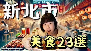 2024年新北市美食私心喜愛美食合輯23選 2024 New Taipei City’s 23 Favorite Food Picks 新北市の個人的に好きな|