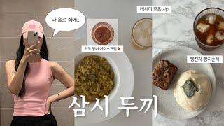 VLOG 그냥 먹었어.. 연휴에 혼자 남겨진 다이어터의 삼시두끼 / 나혼자 빵지순례 / 초코아이스크림 만들기 / 난이도 극강 힙업루틴