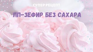 ПОЛЕЗНЫЙ ЗЕФИР БЕЗ КАЛОРИЙ || Секрет приготовления яблочного зефира без сахара