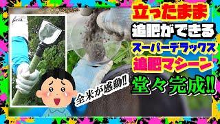 画期的手抜き栽培【半自動 追肥器】無料で作れる!! 突っ立ったまま追肥ができる膝腰らくらくメカ 発表!!