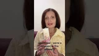 Кости начинают разрушаться? Что делать ? — особенно после 45 #остеопороз #менопауза #молодость