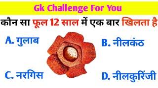 G.K Question in Hindi | G.K Answer in Hindi | G.K Gyan Sagar 22