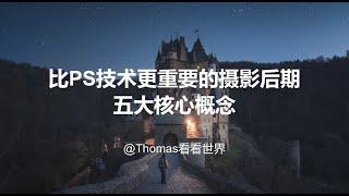 【Thomas看看世界】比PS技术更重要的摄影后期五大底层概念！｜摄影教程