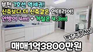 부천매매(No.571)1억3800만원! 7호선 역세권! 신축보다 더 신축같은 인테리어! 안방이 4m! + 거실은 4.3m! 계단걱정 No! #원미동빌라 #원미동신축빌라 #심곡동빌라