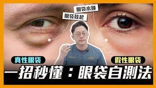 眼袋自測法！一秒搞懂「真性眼袋」vs「假性眼袋」｜周杰醫師