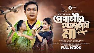 প্রবাসীর অত্যাচারী মা | Probashir Ottacari Maa | Tonmoy Sohel | Sayma Rusha | Bangla Natok 2024