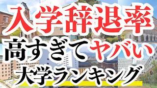 入学辞退率が高すぎる大学ランキングTOP30