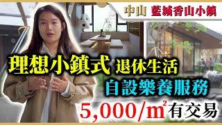 大灣區樓盤 | 中山 | 藍城香山小鎮 | 自設樂養服務退休生活更精彩，罕有小鎮生活模式，座落磨刀島盡享生態旅遊發展潛力，45分鐘直達人工島1小時到香港，5,000/㎡有交易。