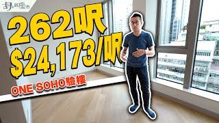 ONE SOHO驗樓262呎開放式開箱：兩年前售價達$24,173/呎️｜旺角｜砵蘭街｜胡‧說樓市